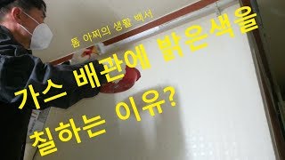 가스 배관에 칠하는 이유-안전 사용 팁한가지(Why paint on gas piping-one safe use tip)