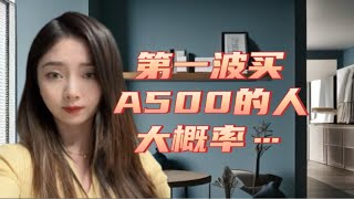 第一批尝鲜A500的朋友们大概率要翻身了！