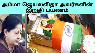 மாண்புமிகு அம்மா ஜெ.ஜெயலலிதா இறுதி ஊர்வலம் #ராஜாஜி ஹால் #jayalalitha #AIADMK #Rajaji Hall 06/12/16