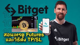 วิธีเทรด Futures ใน Bitget ผ่านโทรศัพทร์มือถือเครื่องเดียวได้ง่ายๆ พร้อมตั้ง TP/SL