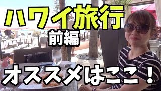 【Vlog】ハワイ旅行前編！おすすめのお店を紹介！byアラフォー