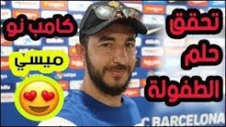 تحقق حلم الطفولة في رحلة ملعب الكامب نو برشلونة Barcelona, Camp NOU