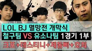 LOL BJ 배틀 멸망전 개막식 철구팀(로상노) VS 유소나팀(소나시대) 1경기 1부 크포+데스티니+제동빠+호희 (15.10.01방송) :: League Of Legends