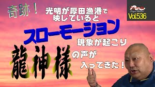 【Vol.536】奇跡！光明が厚田漁港で映しているとスローモーション現象が起こり龍神様の声が入ってきた！