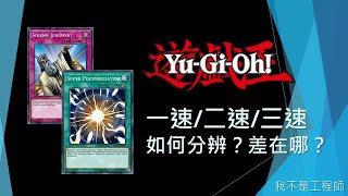 [遊戲王] 一速竟然也能在對手回合發動？ | 一速/二速/三速 如何分辨？差在哪？| 我不是工程師