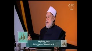 والله أعلم| متصلة: دائما في خلاف مع سلفتي وجوزي غاصب عليا أكلمها.. أعمل إيه؟ د. علي جمعة يرد