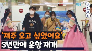 '제주 오고 싶었어요'..3년만에 운항 재개 / JIBS / 제주 / 2022.03.26