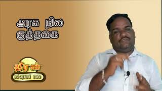 அரசு நில குத்தகை / government land lease / அரசியல் அறிவோம் / தீரன் கல்வராயன் மலை