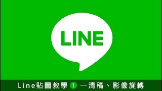 【如何簡單畫出LINE貼圖！】line貼圖教學1~清稿與影像旋轉