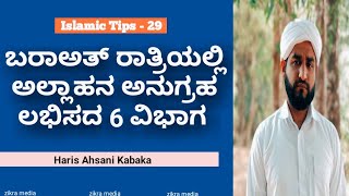 ಬರಾಅತ್ ರಾತ್ರಿಯಲ್ಲಿ ಬರಕತ್ ಲಭಿಸದ 6 ವಿಭಾಗ.Haris Ahsani Kabaka