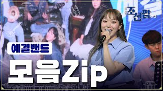 [2024 전주 조선팝 공연] 예결밴드 전곡 몰아보기 | 예결밴드 zip