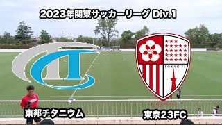 20230715東邦チタニウムvs東京23FC ダイジェスト