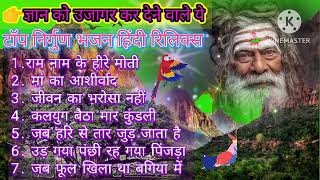 👉हिंदी टॉप निर्गुण भजन। ये निर्गुण भजन आपकी किस्मत चमका देने वाले भजन। nirgud bhajan hindi Lirics।