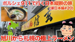 【ポルシェ911日本縦断】旭川から雨で危険な道央道で札幌へ・お昼は極上ラーメン信玄 #20