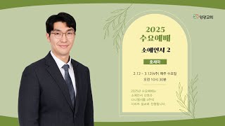 [250226 수요예배] 회복의 전제조건(호 6:1-6) 한현승 목사