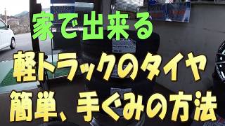 軽トラ　軽バン　タイヤ手組　交換方法　１本約３分くらいです。