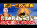 Wu Sheng Guan Yu has a hundred enemies and killed countless people. Why can he become a Buddhist dh