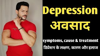 Depression - symptoms, cause \u0026 treatment in Hindi/डिप्रेशन के लक्षण, कारण और इलाज