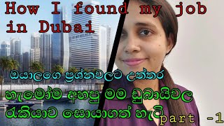 මම ඩුබායිවල රැකියාවක් සොයාගත් ආකාරය |ඔයාලගෙ ප්‍රශ්නවලට උත්තර | Dubai jobs part 1 |SUBSCRIBE