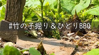 【田舎暮らしVlog】竹の子掘り＆ひとりBBQ～おうち時間～