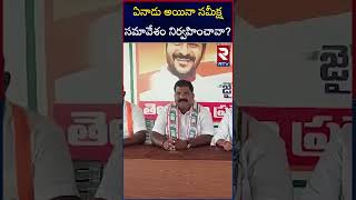 ఏనాడు అయినా సమీక్ష సమావేశం నిర్వహించావా? |  MDK DBK Congress Press Meet | RTV