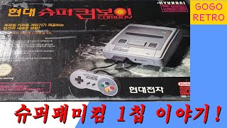 ( 레트로 언빡싱) 슈퍼패미컴 1chip 분해 소개영상! 메가드라이브 달인패드소개! SUPER FAMICOM