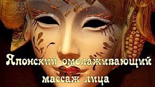 Японский омолаживающий массаж лица