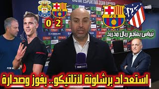 🔥عاجل استعداد برشلونة لأتلتيكو مدريد بفوز واستمرار صدارة بتألق أولمو وتوريس. تيباس يهاجم ريال مدريد