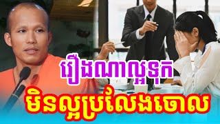 រឿងល្អ​ទុក​ រឿង​មិនល្អ​ប្រលែងចោល /ព្រះភិក្ខុ ផលធរោ ផុន ភក្តី#phunpheakdey