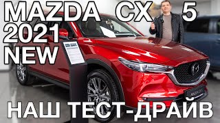 Mazda CX-5 New 2021 - тест и сравнение с конкурентами!