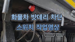 밧데리 전원차단 스위치 (킬스위치) 작업영상