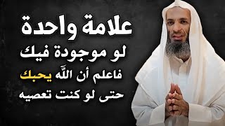 علامة واحدة لو موجودة فيك فاعلم أن الله يحبك حتى لو كنت تعصيه روووعه - خالد اسماعيل