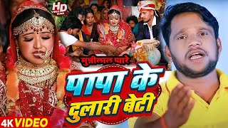 Paramparik Beti Vidai Geet | बेटी विवाह गीत || पापा के दुलारी बेटी  || Anshu Priya Shadi VivahGeet