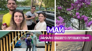 ЛУГАНСК. ЕРЕВАН. НАЧАЛО ПОЕЗДКИ. ПРИКЛЮЧЕНИЯ. НОВЫЙ ВЛОГ МАЙ