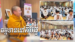 ភិក្ខុវជិរប្បញ្ញោ សាន សុជា - ធម្មទាននៅគីមផូ ប្រទេសកូរ៉េខាងត្បូង - ១២/០៩/២០២២