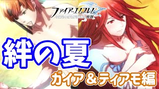 【DLC 絆の夏①】ここでしか見られない水着姿を楽しもう！｜ファイアーエムブレム 覚醒