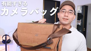 収納力、耐久性抜群！！ワタナベカズマサ愛用の私物カメラバッグを紹介【ワタナベカズマサのガジェットウォーカー】