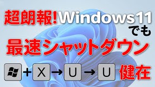 朗報!Windows 11でも最速シャットダウン Windows + [X] ⇒ [U] ⇒ [U]ができる