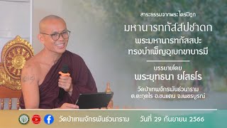 เรื่อง มหานารทกัสสปชาฎก ว่าด้วยพระมหานารทกัสสปะทรงบำเพ็ญอุเบกขาบารมี โดย พระอาจารย์ยุทธนา ยโสธโร