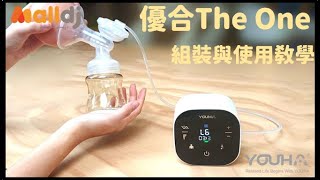 優合The One 智慧型雙邊電動吸乳器(YH-8020) 組裝與使用教學