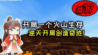 迷你世界：开局一个火山生存第17期，特色建筑地牢馆正式启动