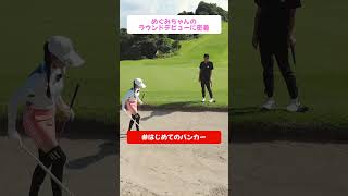 初心者ゴルフ女子の初ラウンドに密着！