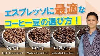 エスプレッソに使用するコーヒー豆の選び方とは！？プロが教えるワンポイントレッスン！【ダイイチアカデミー】