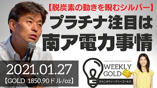 【脱炭素の動きを睨むシルバー】プラチナ注目は南ア電力事情（貴金属スペシャリスト 池水雄一さん）[ウィークリーゴールド]