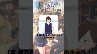 『僕の心のヤバイやつ』「原穂乃香」の声優のキャラクター紹介！【CV：豊崎愛生】