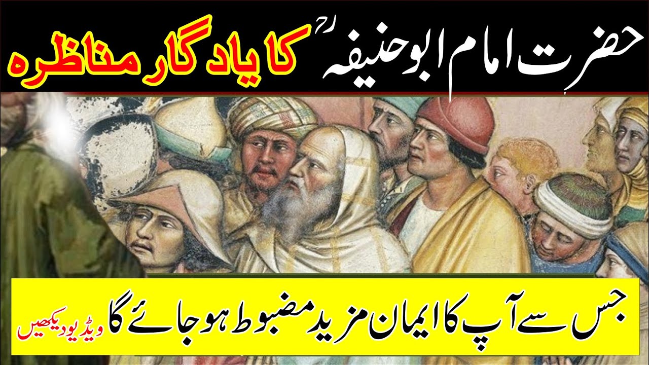 Hazrat Imam Abu Hanifa R.A Ka Yadgar Munazira [URDU-HINDI] Islamic Urdu ...