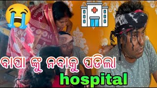 ବାପା ଙ୍କୁ ନବାକୁ ପଡିଲା hospital🏥