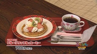 【みせばん】CAFE マロン三世