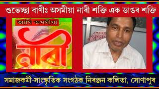 'আমি অসমীয়া নাৰী'লৈ শুভেচ্ছা: নিৰঞ্জন কলিতা, সমাজকৰ্মী -সাংস্কৃতিক সংগঠক