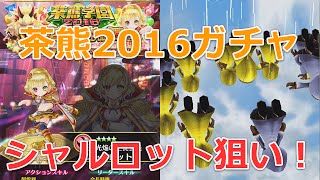 【白猫】茶熊学園2016ガチャ(前半)の結果！シャルロット狙い